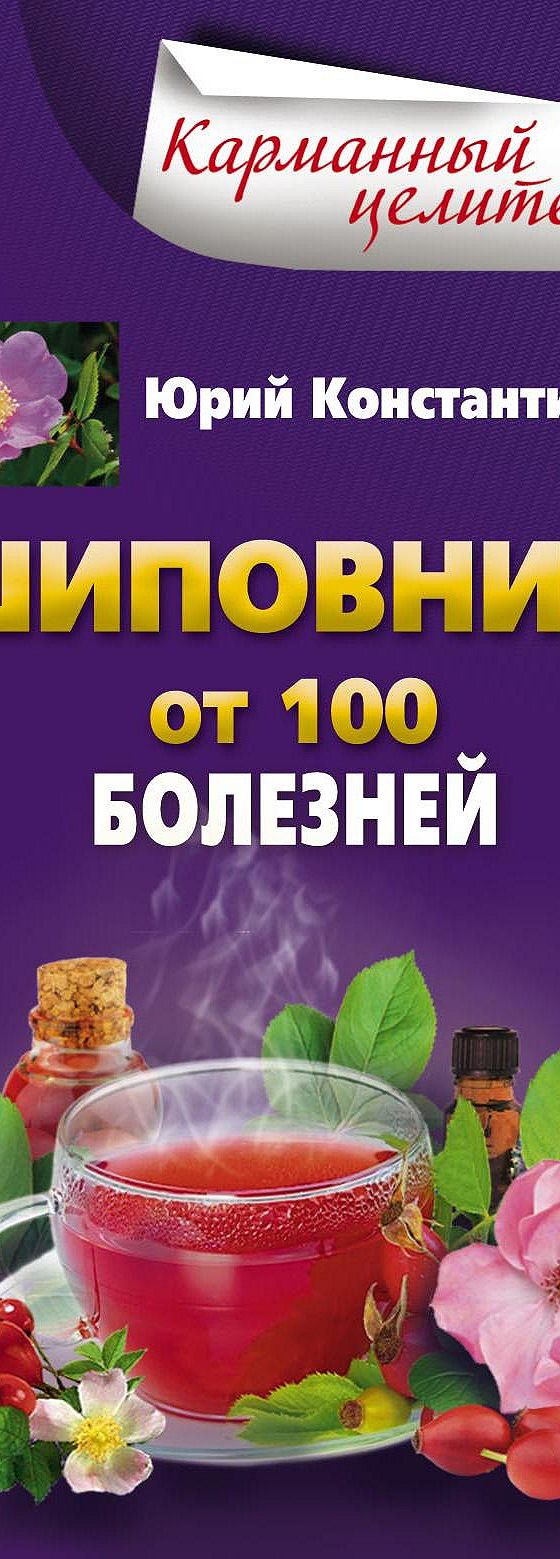 Читать книгу «Шиповник. От 100 болезней» онлайн полностью📖 — Юрия  Константинова — MyBook.