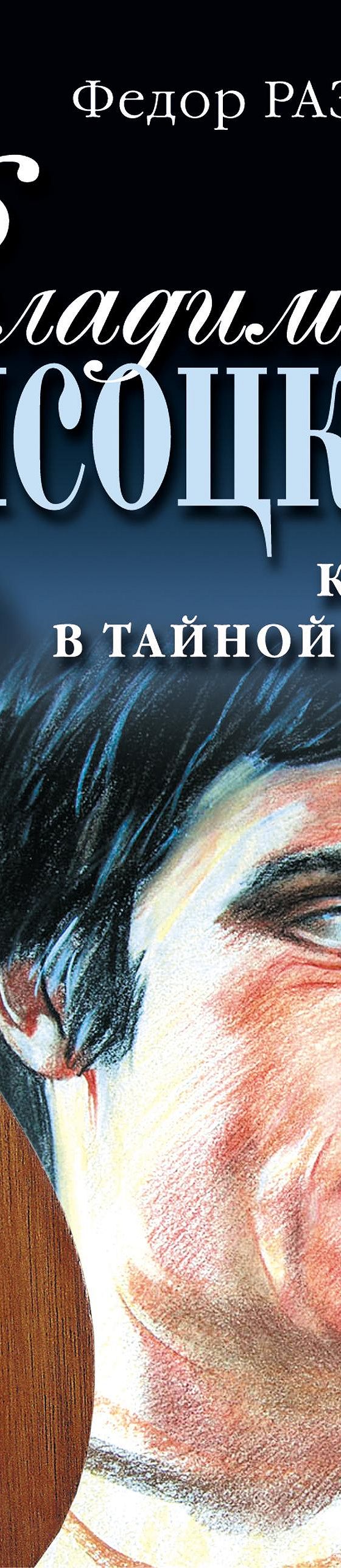 Читать книгу «Владимир Высоцкий: козырь в тайной войне» онлайн полностью📖  — Федора Раззакова — MyBook.