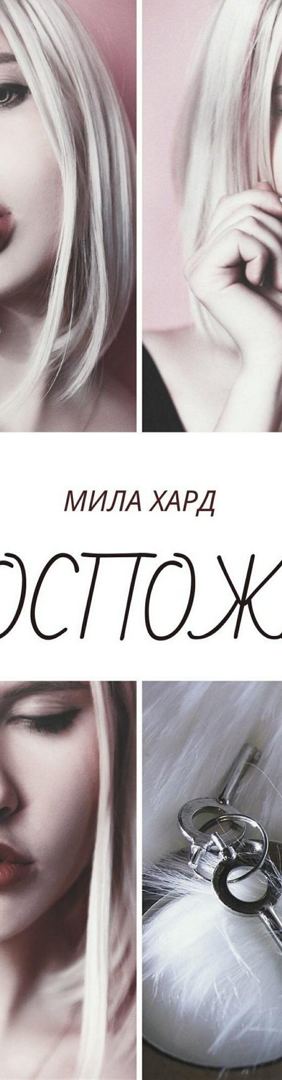 Читать книгу «Госпожа» онлайн полностью📖 — Mila Hard — MyBook.