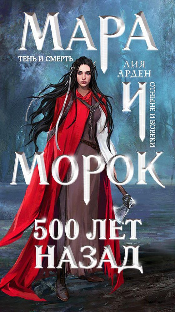 Мара и морок карта в книге