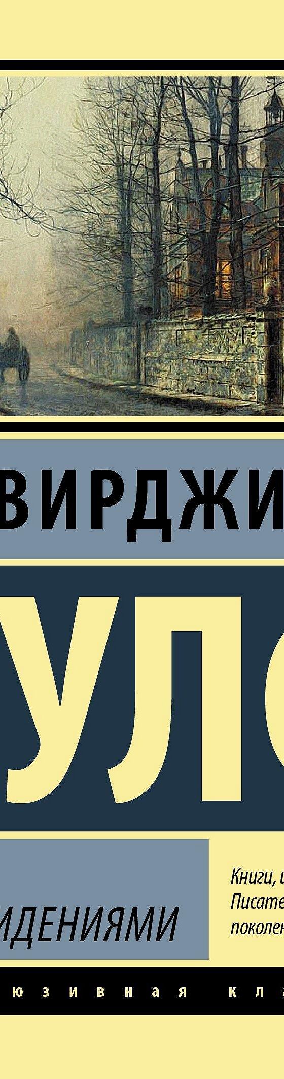 Дом с привидениями» отзывы и рецензии читателей на книгу📖автора Вирджинии  Вулф, рейтинг книги — MyBook.