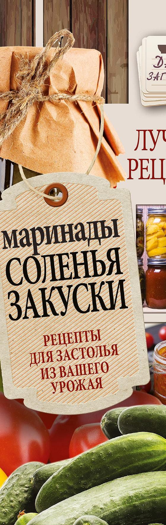 Цитаты из книги «Маринады, соленья, закуски. Лучшие рецепты для застолья из  вашего урожая» Галины Кизимы📚 — лучшие афоризмы, высказывания и крылатые  фразы — MyBook.