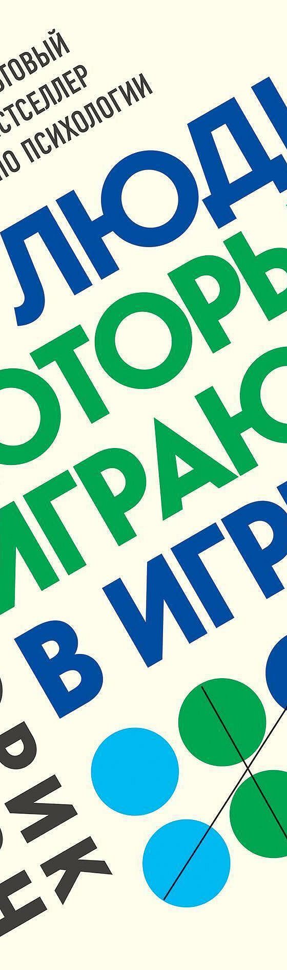 Цитаты из книги «Люди, которые играют в игры» Эрика Берна📚 — лучшие  афоризмы, высказывания и крылатые фразы — MyBook.