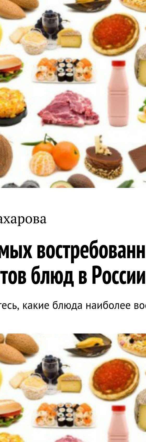 Читать книгу «10 cамых востребованных рецептов блюд в России» онлайн  полностью📖 — Ники Захаровой — MyBook.