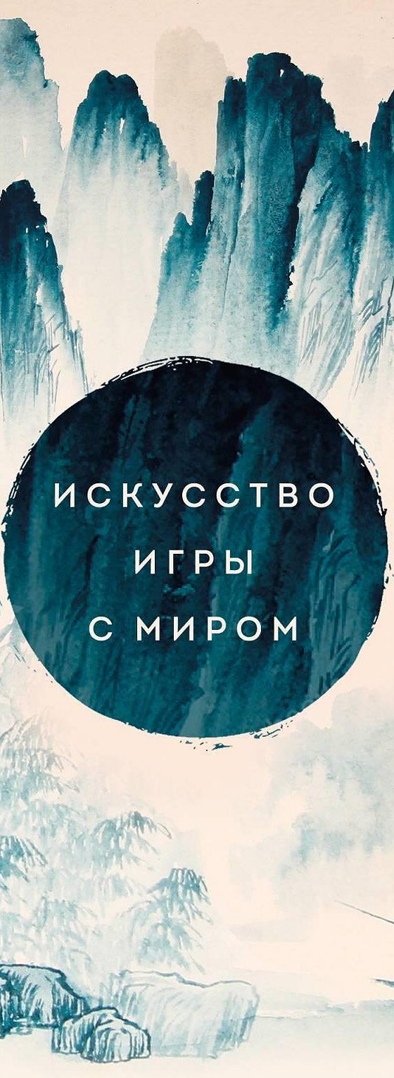 Цитаты из книги «Искусство игры с миром. Шедевры китайской мудрости»  Бронислава Виногродского📚 — лучшие афоризмы, высказывания и крылатые фразы  — MyBook.