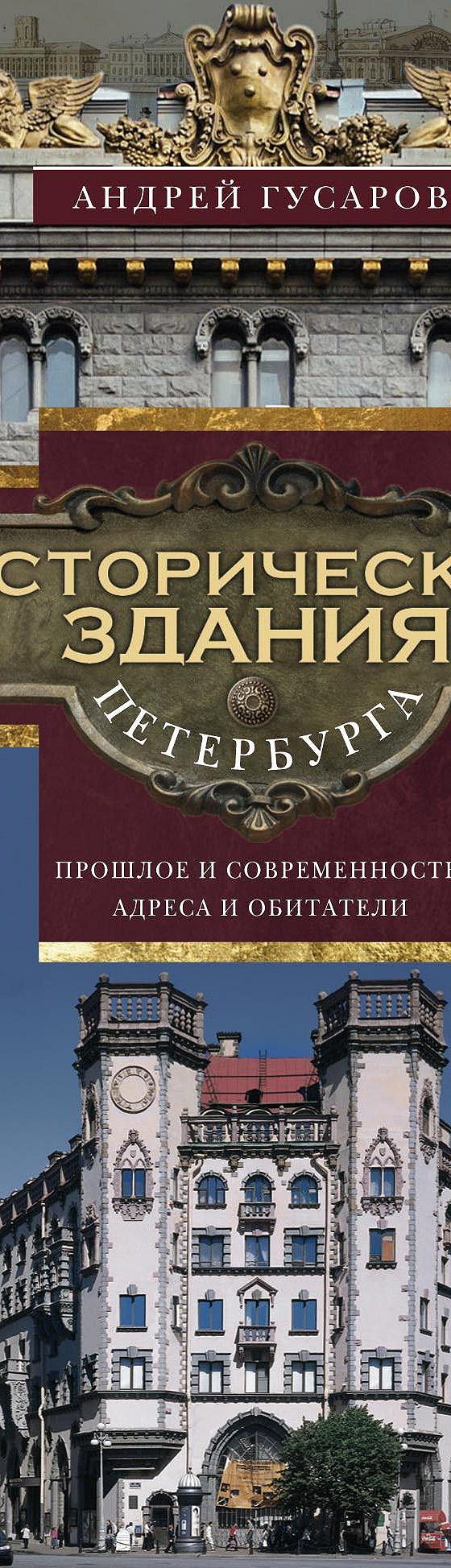 Читать книгу «Исторические здания Петербурга. Прошлое и современность.  Адреса и обитатели» онлайн полностью📖 — Андрея Гусарова — MyBook.