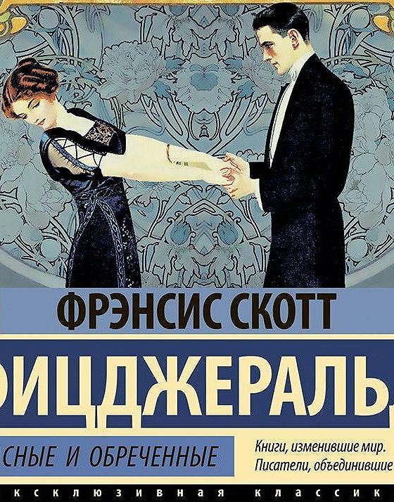 Прекрасные и обреченные. Скотт Фицджеральд книги. Ночь нежна книга. Прекрасные и обреченные Фрэнсис Скотт Фицджеральд книга. Ночь нежна Фицджеральд.