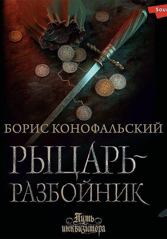 Конофальский читать книги