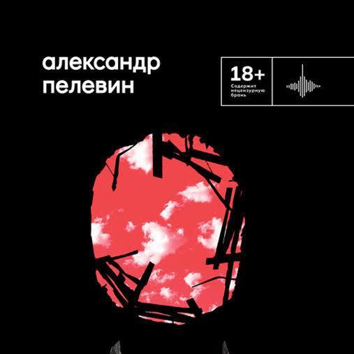 Пелевин гори огнем. Пелевин гори огнем. Обложка книги александра пелевин «гори огнём». Пелевин фильм 2022. Пелевин гори огнем.