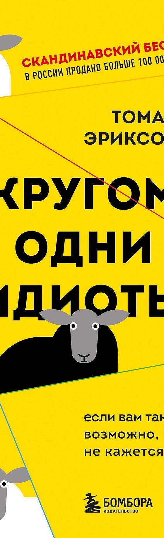 Читать книгу «Кругом одни идиоты. Если вам так кажется, возможно, вам не  кажется» онлайн полностью📖 — Томаса Эриксона — MyBook.