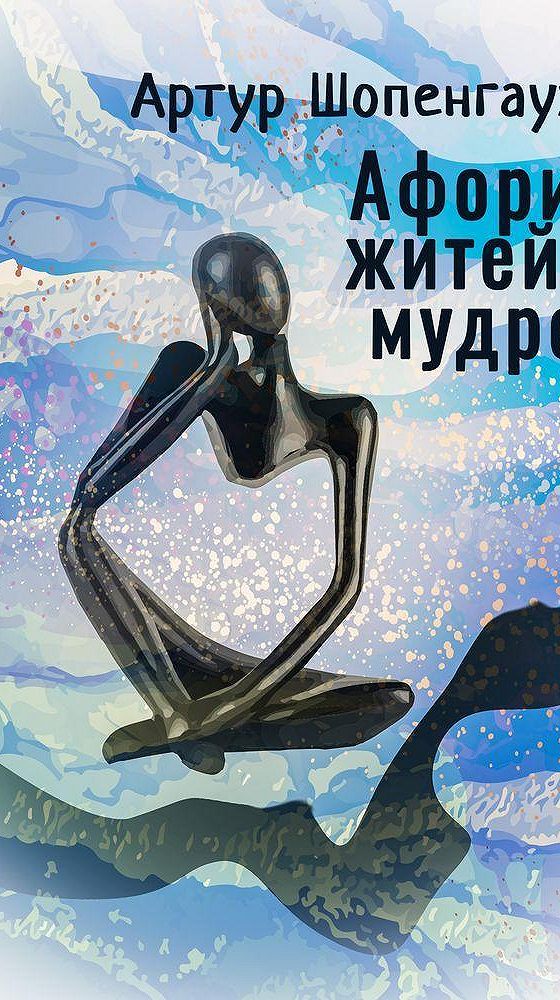 Аудиокниги афоризмы. Шопенгауэр афоризмы житейской мудрости. Афоризмы житейской мудрости цитаты.