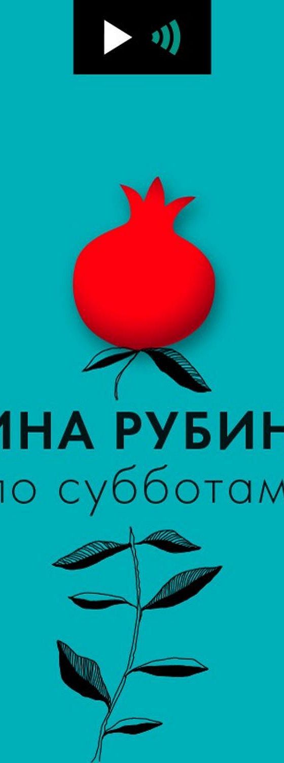 Аудиокнига рубина