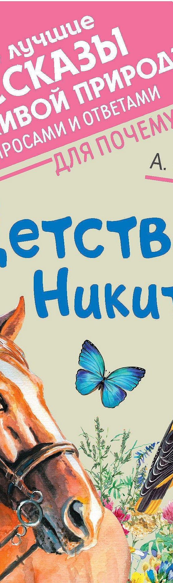 Читать книгу «Детство Никиты» онлайн полностью📖 — Алексея Толстого —  MyBook.