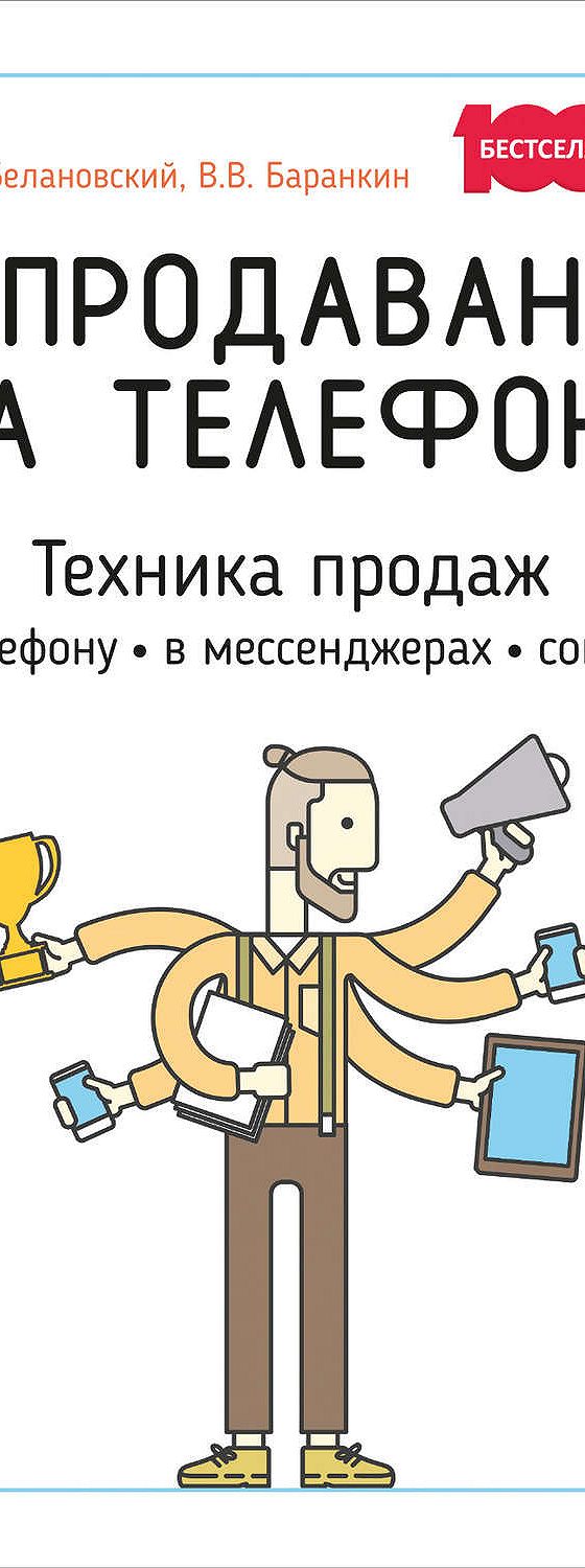 Цитаты из книги «Продаван на телефоне. Техника продаж по телефону, в  мессенджерах, соцсетях» Александра Белановского📚 — лучшие афоризмы,  высказывания и крылатые фразы — MyBook.