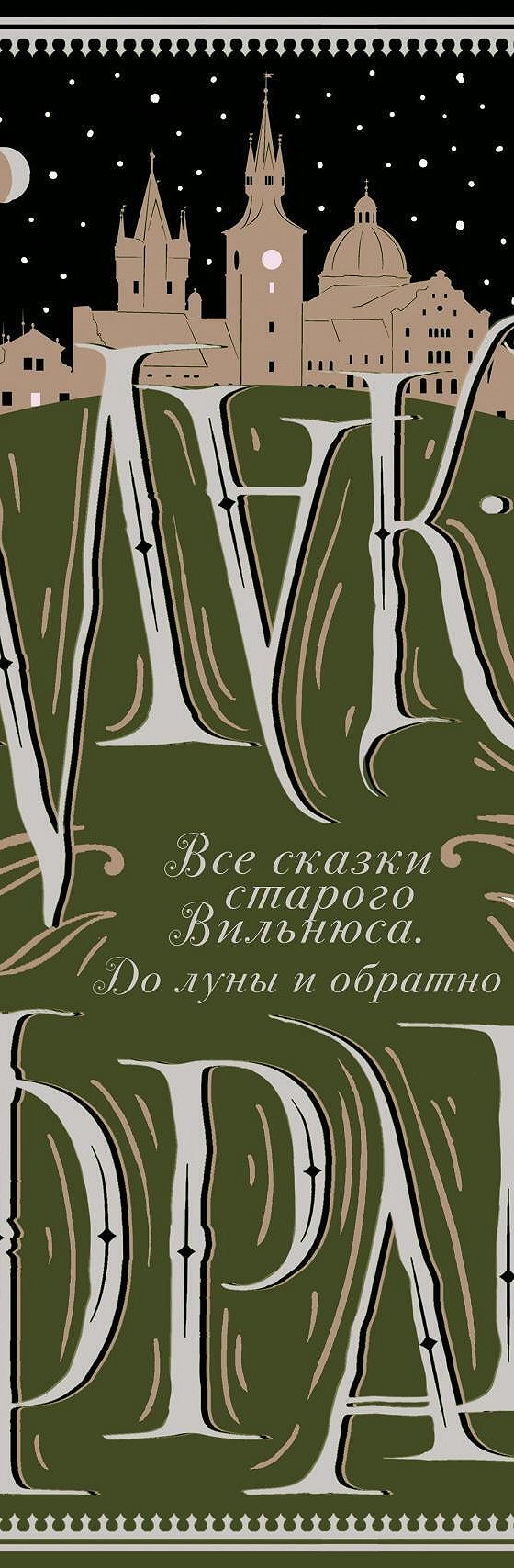 Читать книгу «Все сказки старого Вильнюса. До луны и обратно» онлайн  полностью📖 — Макса Фрая — MyBook.