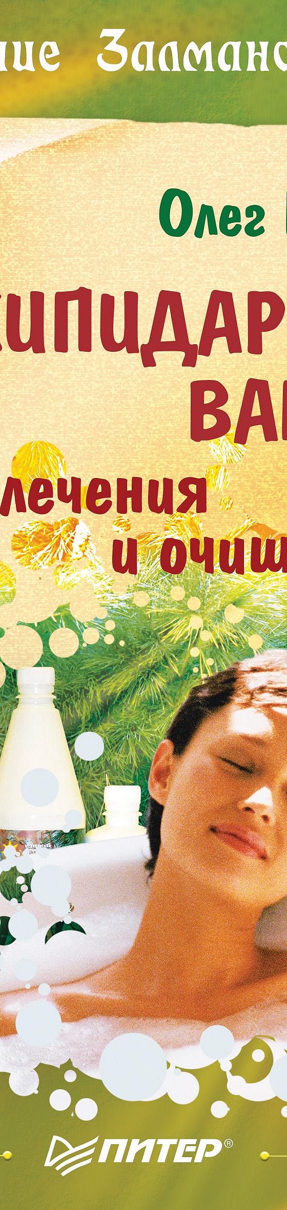 Читать книгу «Скипидарные ванны для лечения и очищения. Учение Залманова»  онлайн полностью📖 — Олега Мазура — MyBook.