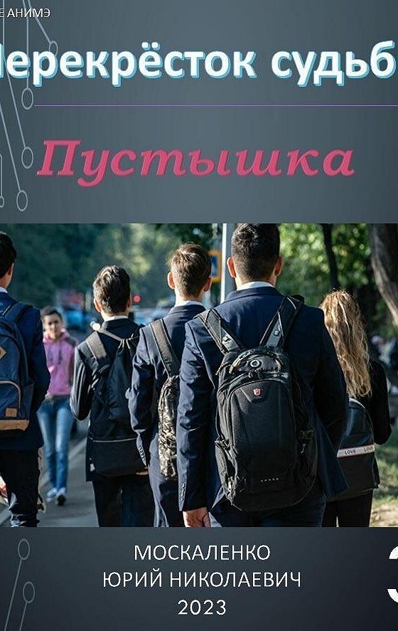 Слушать аудиокнигу пустышка юрия москаленко. Виват император!. Книга советчик в офтальмологии. Пустышкакнига. Слушать аудиокнигу пустышка юрия москаленко.