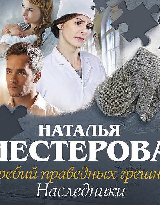 Жребий праведных Грешниц аудиокнига. Наследник 3 аудиокнига слушать