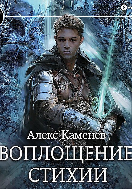 Аудиокниги фантастика алекс. Воплощение стихии. Алекс Каменев Цитадели гордыни 8. Алекс Каменев. Писатель Каменев Алекс.