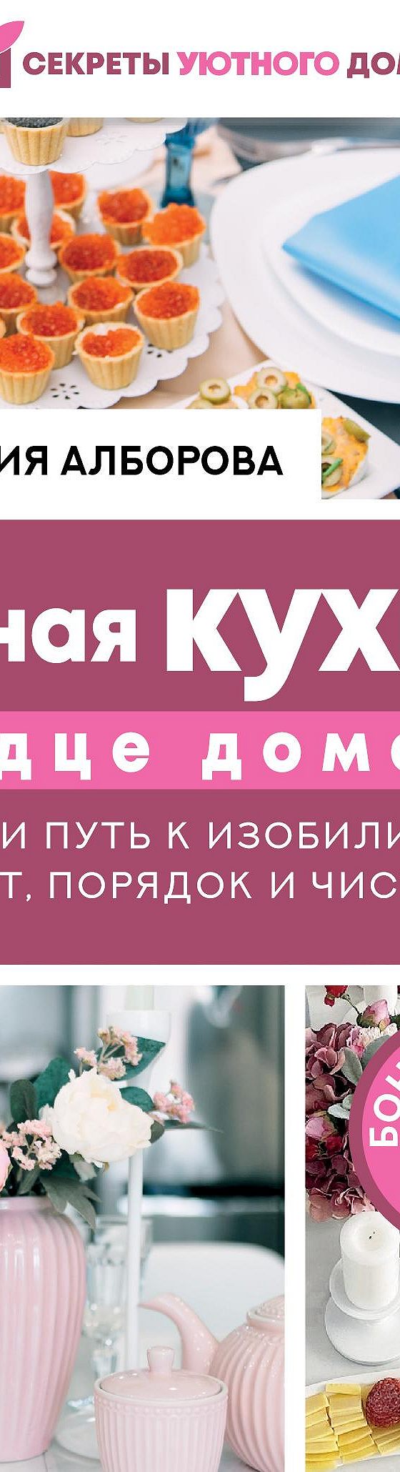 Читать книгу «Уютная кухня – сердце дома. Как найти путь к изобилию через  уют, порядок и чистоту» онлайн полностью📖 — Анастасии Алборовой — MyBook.