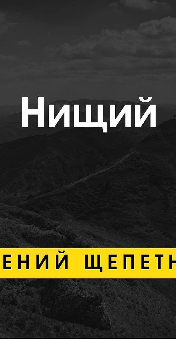 Нищий аудио. Аудиокнига нищий. аудиокнига. старый бедняк..