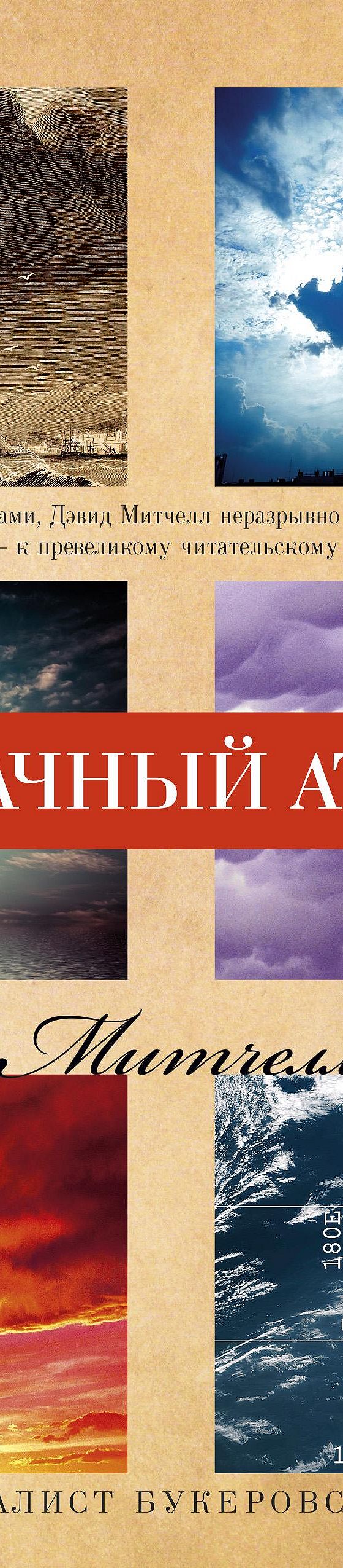 Облачный атлас» отзывы и рецензии читателей на книгу📖автора Дэвида  Митчелла, рейтинг книги — MyBook.