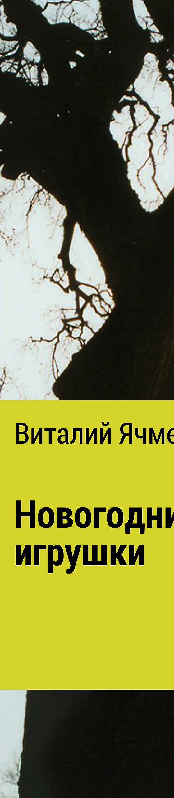 Читать бесплатно книгу «Новогодние украшения» Виталия Ивановича Ячменя  полностью онлайн — MyBook