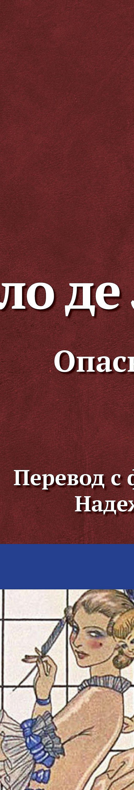 Цитаты из книги «Опасные связи» Шодерло де Лакло📚 — лучшие афоризмы,  высказывания и крылатые фразы — MyBook.