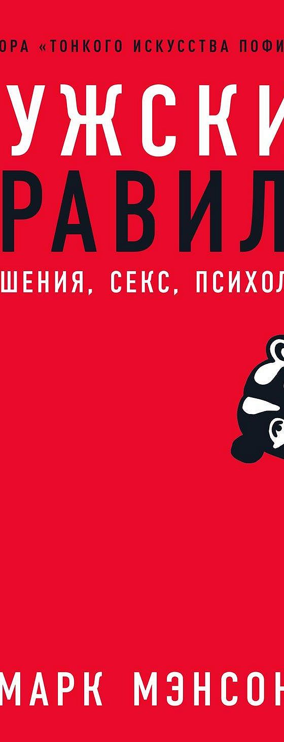 Читать книгу «Мужские правила. Отношения, секс, психология» онлайн  полностью📖 — Марка Мэнсона — MyBook.