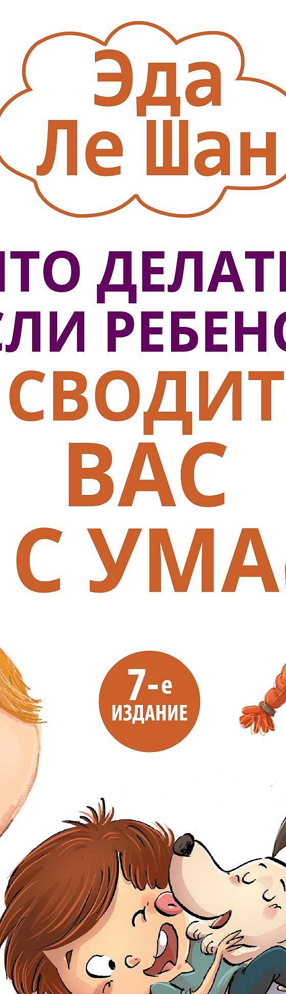 Читать книгу «Что делать, если ребенок сводит вас с ума» онлайн полностью📖  — Эда Ле Шан — MyBook.