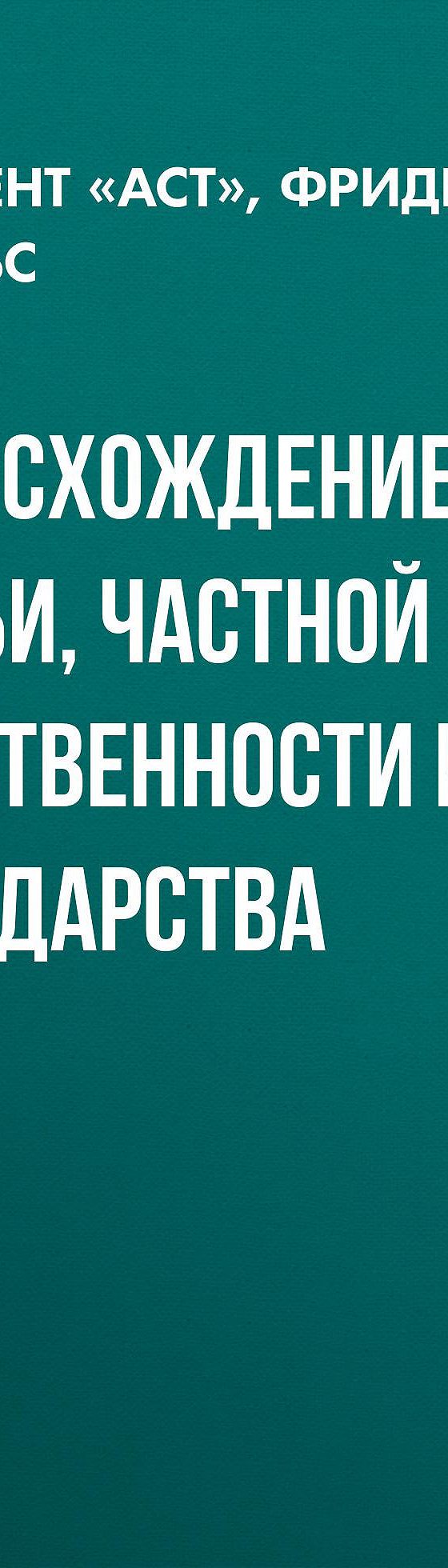 Происхождение семьи, частной собственности и государства» отзывы и рецензии  читателей на книгу📖автора Фридриха Энгельса, рейтинг книги — MyBook.