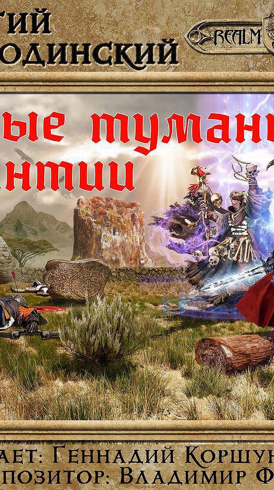 Серые туманы эрантии. Серый аудиокнига.