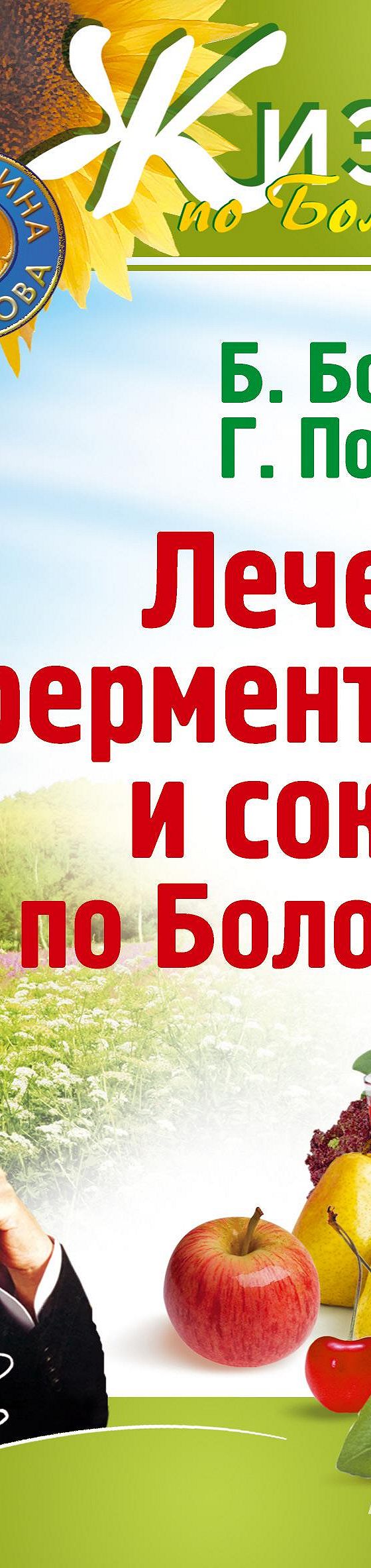 Читать книгу «Лечение ферментами и соками по Болотову» онлайн полностью📖 — Бориса  Болотова — MyBook.