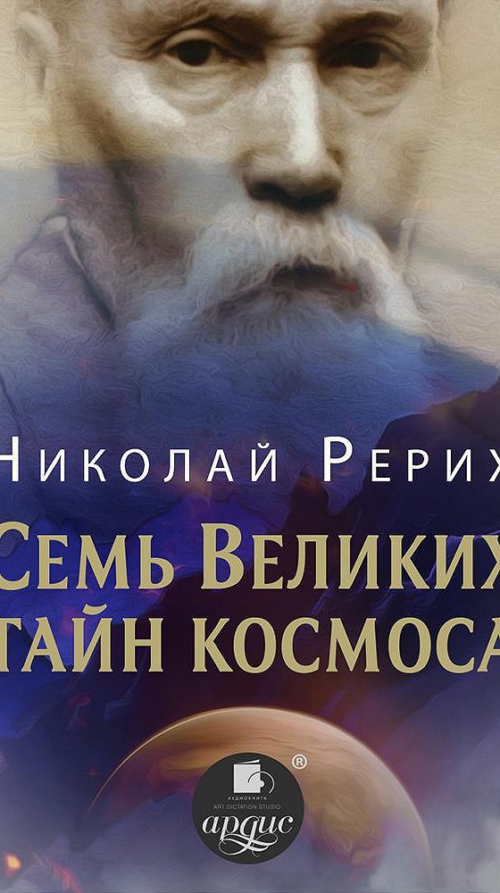 Семь великих. Книга Рериха семь великих тайн космоса. Николай Рерих 1931 - семь великих тайн космоса.