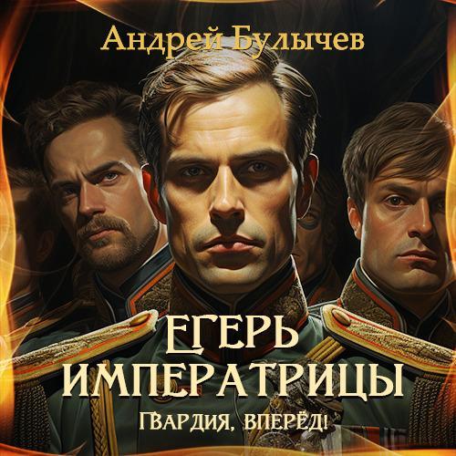Сопряжение егерь аудиокнига