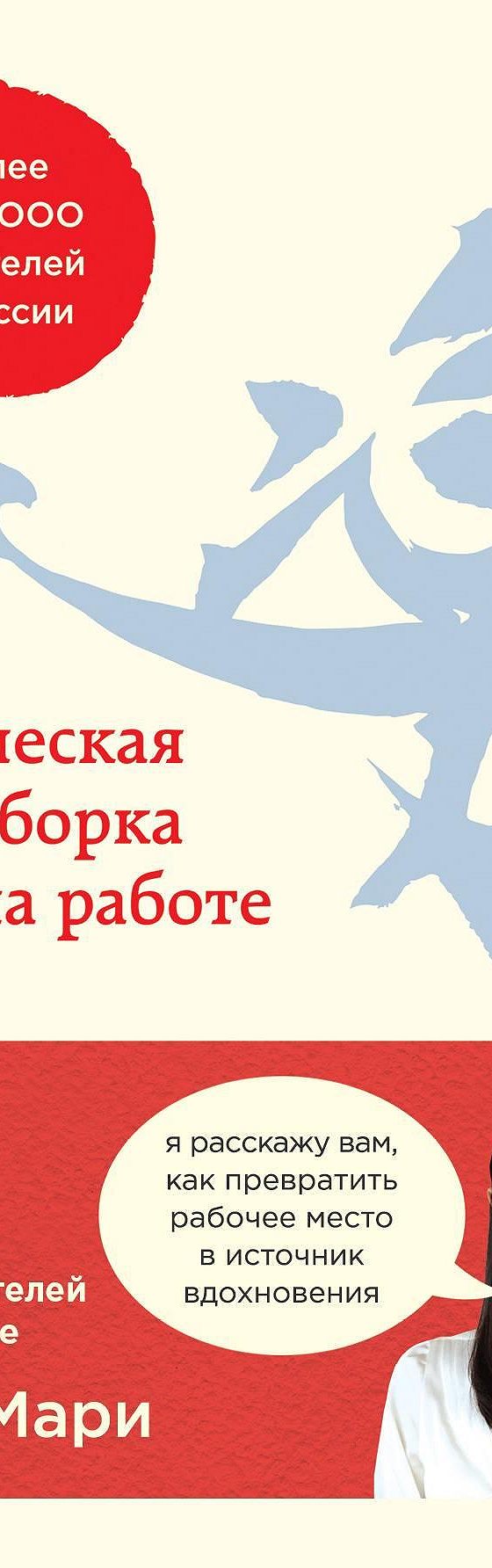 Читать книгу «Магическая уборка на работе. Создайте идеальную атмосферу для  продуктивности и творчества в офисе или дома» онлайн полностью📖 — Мари  Кондо — MyBook.