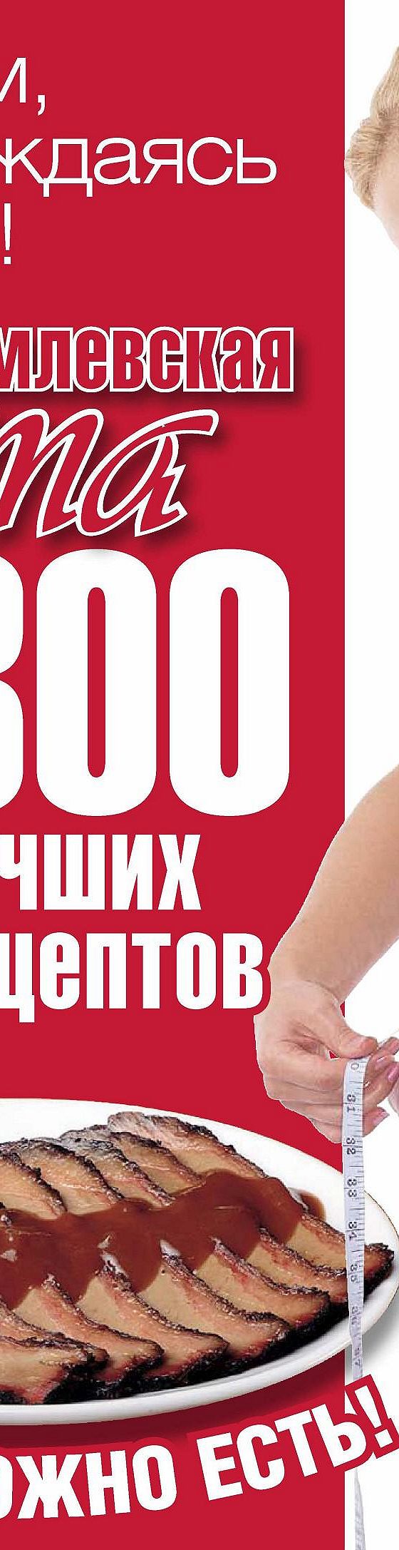 Читать книгу «Кремлевская диета. 300 лучших рецептов» онлайн полностью📖 —  Евгения Черных — MyBook.