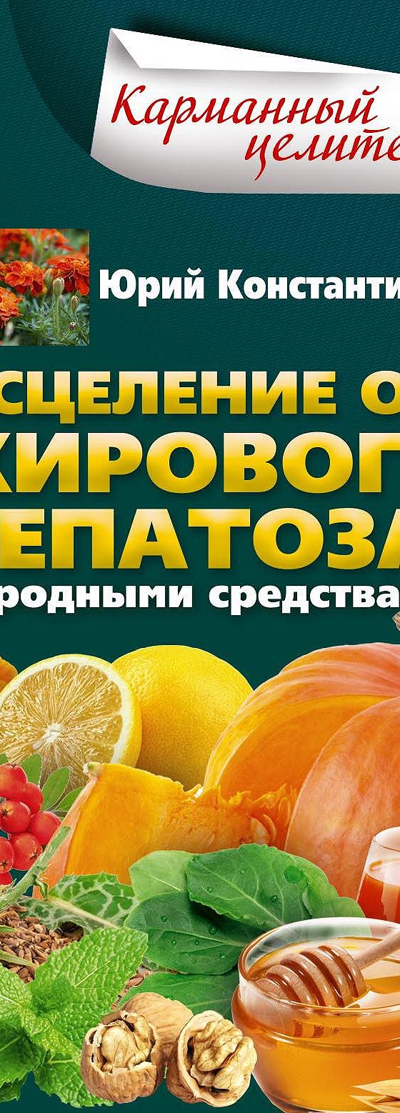 Читать книгу «Исцеление от жирового гепатоза народными средствами» онлайн  полностью📖 — Юрия Константинова — MyBook.