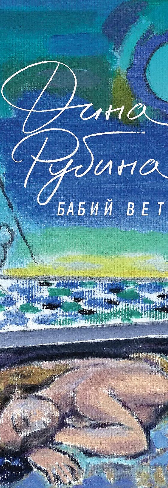 Читать книгу «Бабий ветер» онлайн полностью📖 — Дины Рубиной — MyBook.