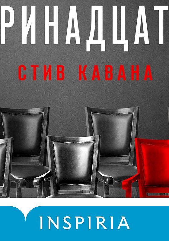 Стив кавана тринадцать читать. Стив кавана тринадцать читать