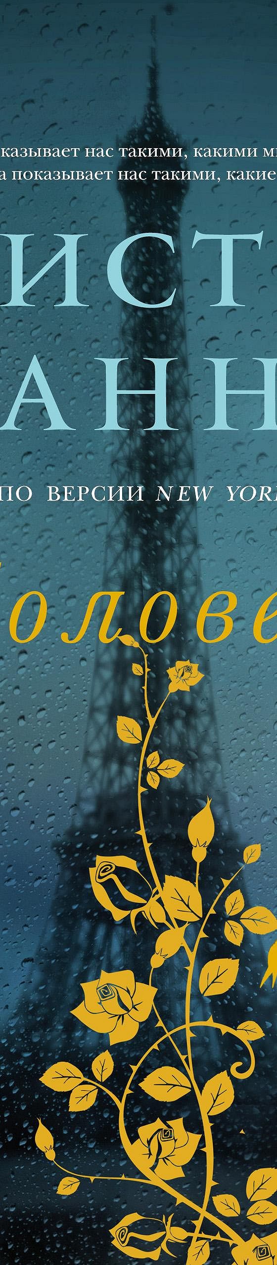 Читать книгу «Соловей» онлайн полностью📖 — Кристин Ханны — MyBook.