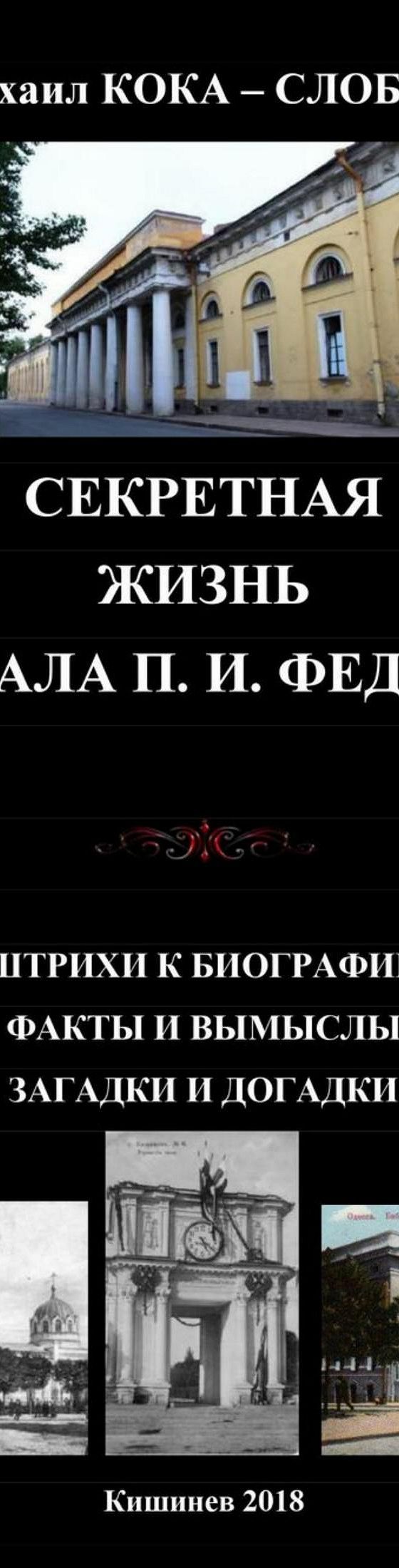 Читать бесплатно книгу «Секретная жизнь генерала П.И.Федорова. Штрихи к  биографии. Факты и вымыслы. Загадки и догадки» Михаил Кока – Слобозияну  полностью онлайн — MyBook