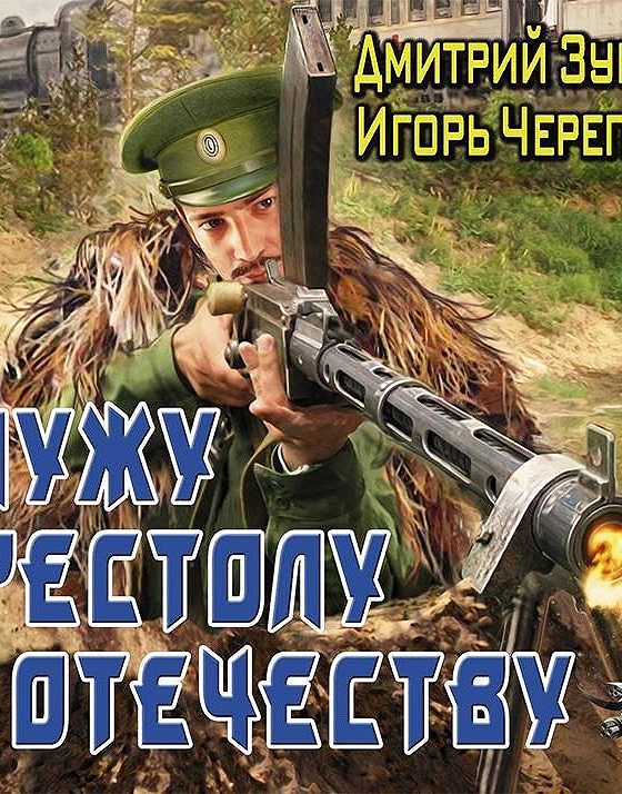 Аудиокнига прапорщик. Книга Служу престолу и Отечеству. Бешеный прапорщик. Книга попаданец Служу престолу и Отечеству.