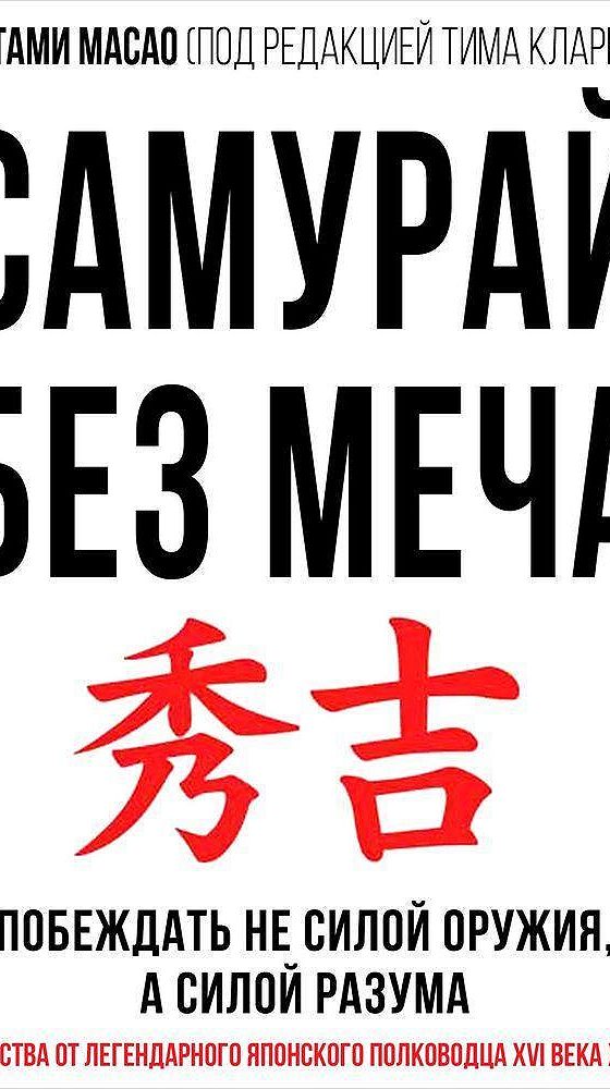 Самурай без меча подобен самураю. Китами масао самурай без меча. китами масао. самурай без меча аудиокнига. хидэеси самурай без меча.