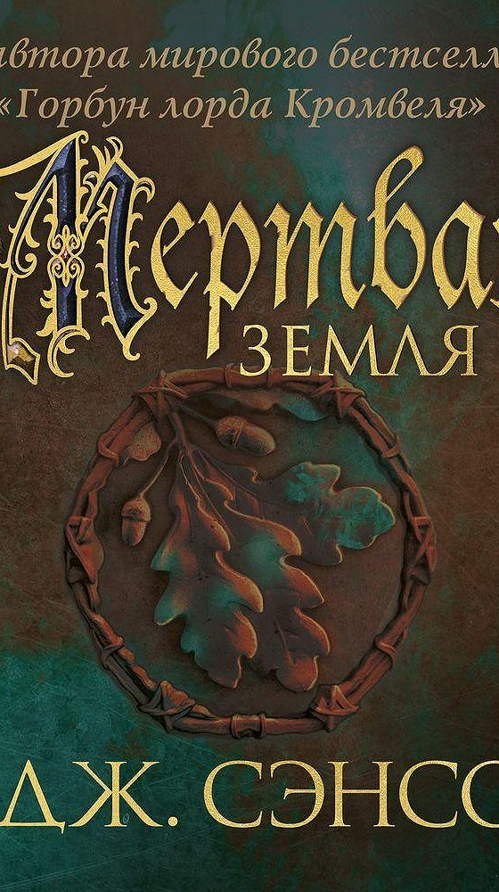 Сэнсом мертвая земля. Мёртвая земля кристофер джон сэнсом книга. Сэнсом мертвая земля. Мёртвая земля кристофер джон сэнсом книга. Мёртвая земля кристофер джон сэнсом книга.