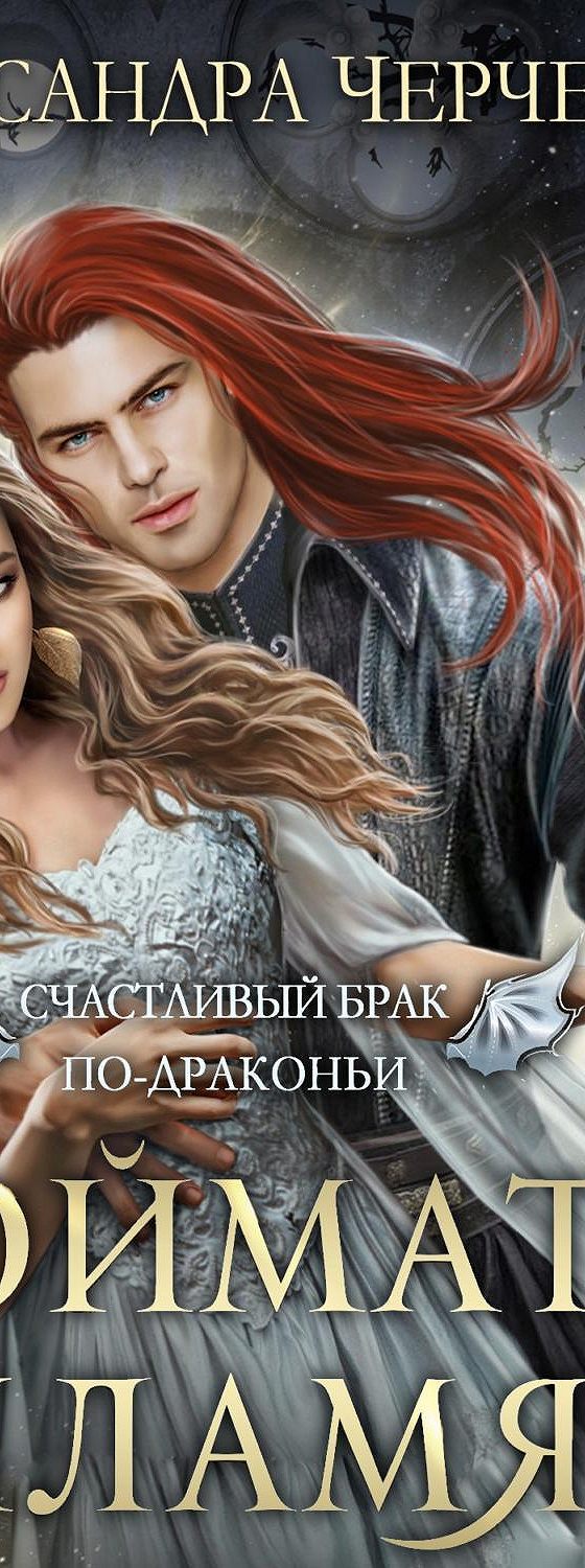 Любовное фэнтези. Слушать аудиокниги счастливый брак. Слушать аудиокниги счастливый брак. Брак по драконьи. Слушать аудиокниги счастливый брак.