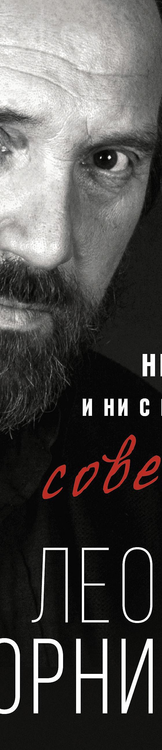 Читать книгу «Ни за кого и ни с кем, кроме совести» онлайн полностью📖 —  Леонида Корнилова — MyBook.