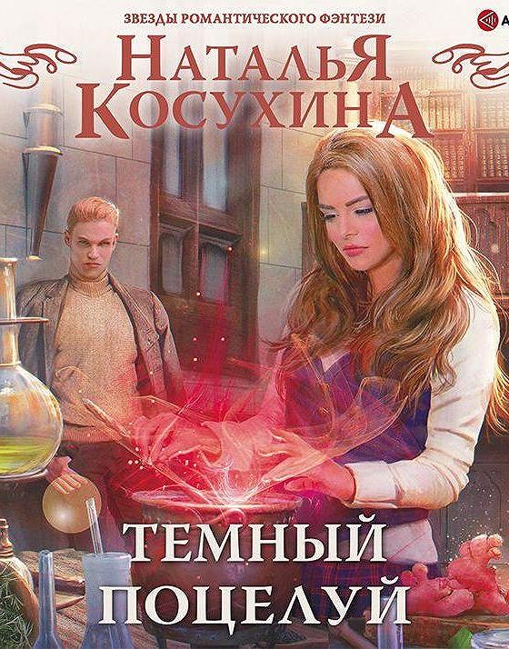 Косухина служить нельзя любить 3. Косухина темный поцелуй.