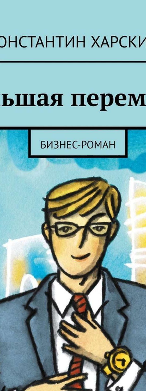 Книга харского большая перемена. Константин Харский большая перемена. Книга большая перемена Константин Харский. Большая перемена предпринимательство. Бизнес Роман.