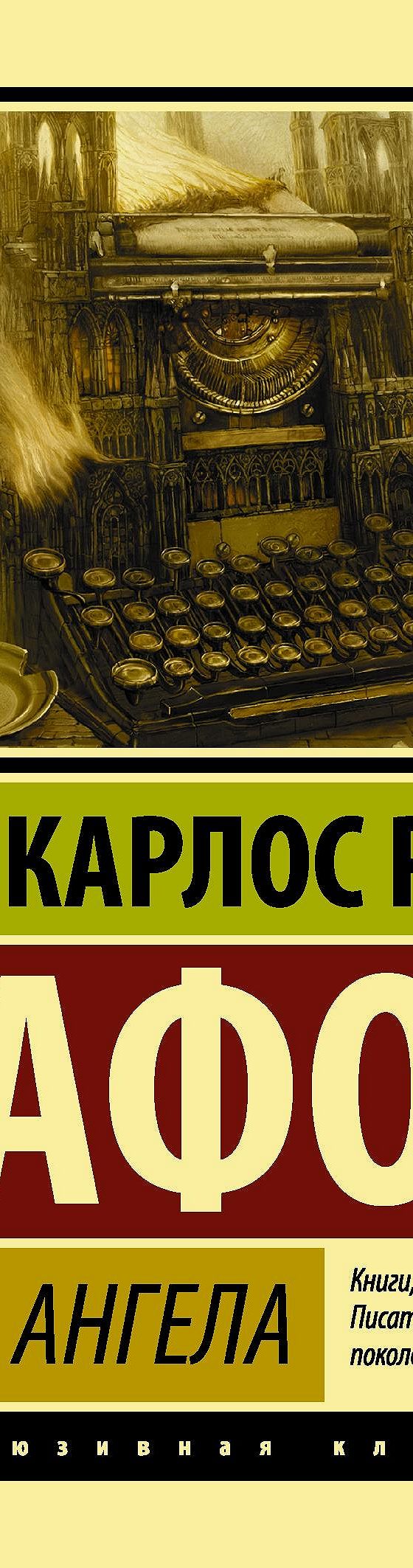 Игра ангела» отзывы и рецензии читателей на книгу📖автора Карлоса Руиса  Сафона, рейтинг книги — MyBook.